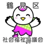 大阪市鶴見区社会福祉協議会